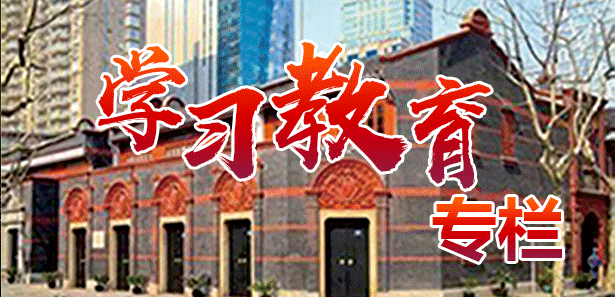 党史教育专栏
