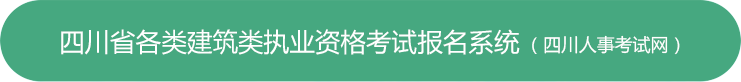 四川人事考试网