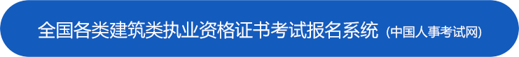 中国人事考试网