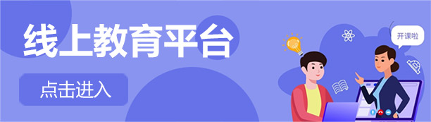 线上教育平台
