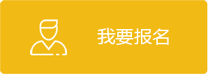 我要报名