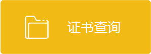 证书查询