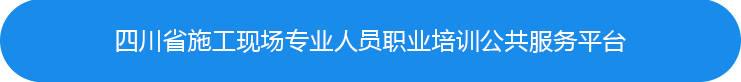 住房和城乡建设行业从业人员培训管理信息系统