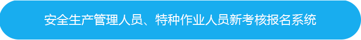 安管人员、特种操作人员新考报名系统